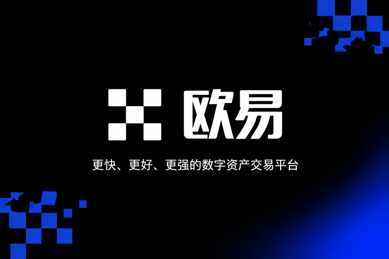 下载欧交易所官方App截图